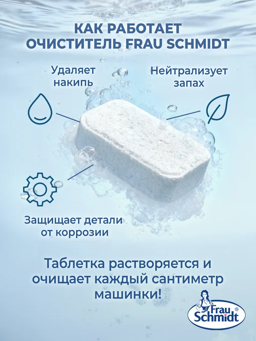 Frau Schmidt Очиститель для стиральных машин 10таб, вариант, фото 3