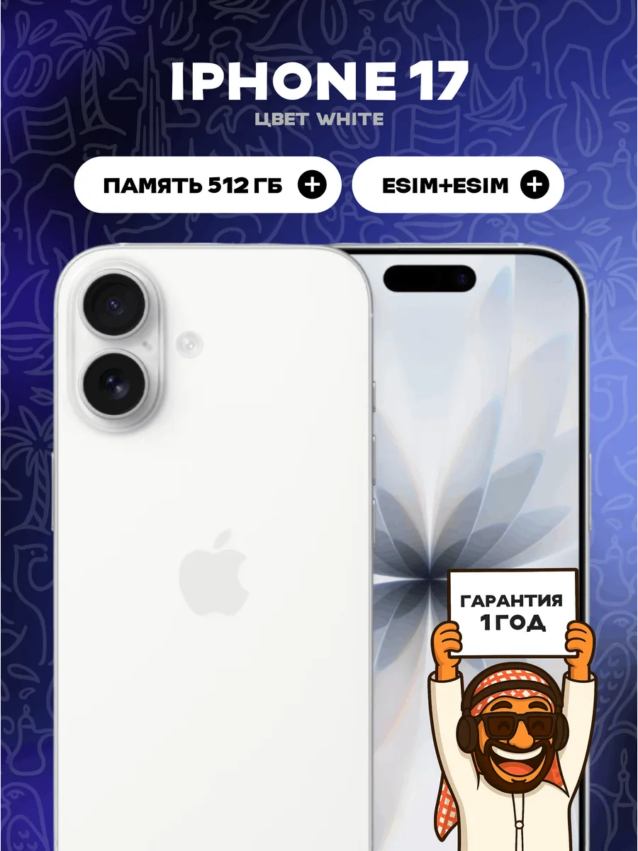 Смартфон iPhone 17 512 ГБ, eSIMх2, White Apple 616071930 купить в интернет‑магазине Wildberries