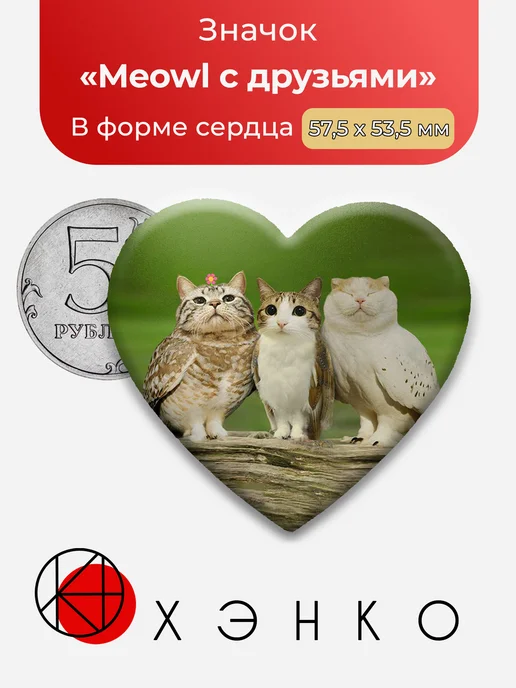 Meowl с друзьями значок