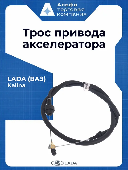 Lada Трос привода акселератора, вариант