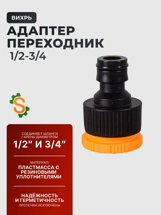 Адаптер соединитель садовый для шланга 1/2"-3/4"