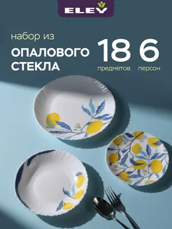 ELEY Сервиз из опалового стекла 18 предметов на 6 персон