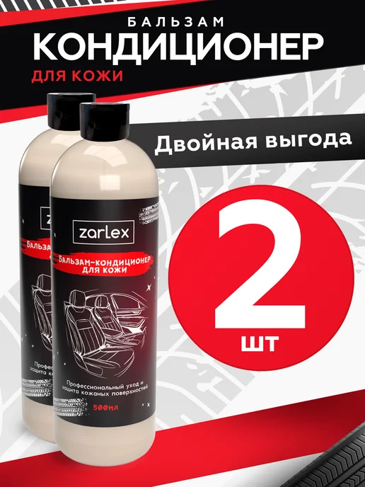 Zarlex Кондиционер очиститель для кожи автомобиля, 2 шт