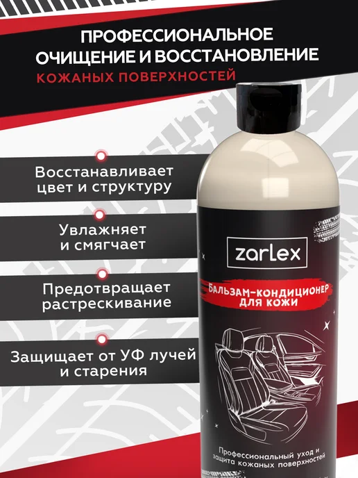 Zarlex Кондиционер очиститель для кожи автомобиля, 2 шт, фото 2