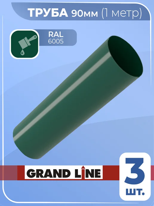 Grand Line Труба водостока d 90 мм зеленый 1 м 3 шт, 1 м, 3 шт