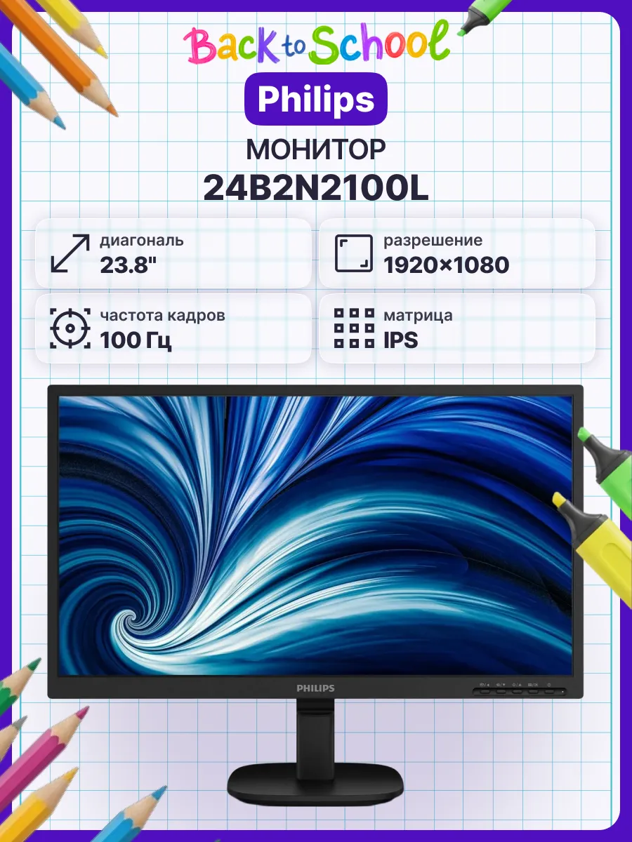 PHILIPS Монитор 24B2N2100L 23.8" 1920x1080, 100Hz, IPS, 250 кд м2