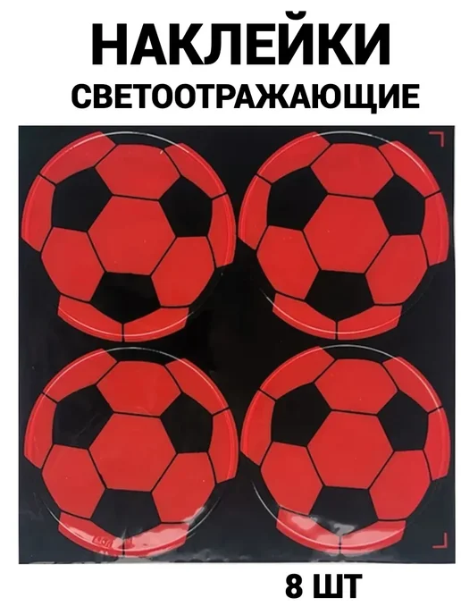 Наклейки светоотражающие 3 листа, 8 шт
