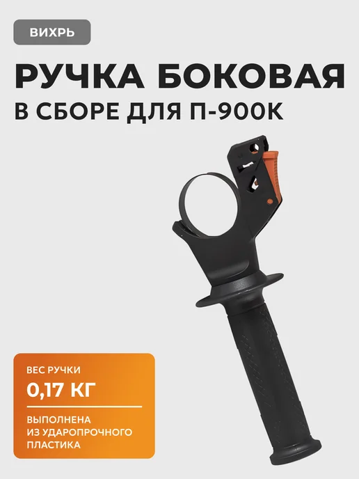 Ручка боковая для перфоратора П-900к