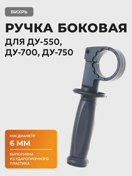 Ручка боковая для перфоратора ДУ-550, ДУ-700, ДУ-750