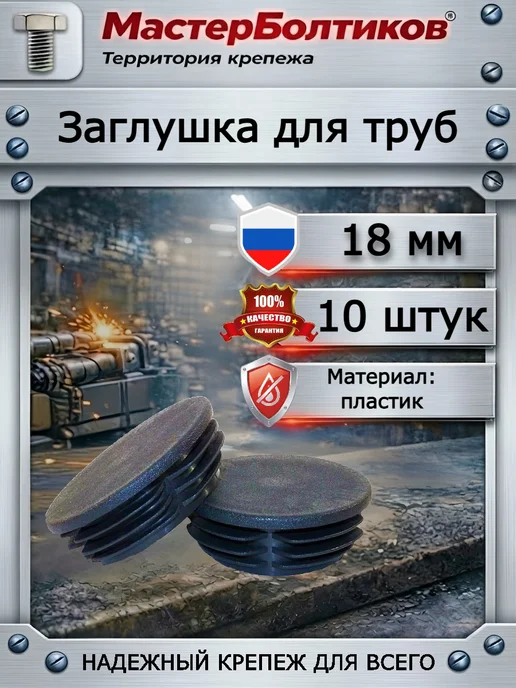 МастерБолтиков Заглушка для труб 18мм (10 шт), 10 шт