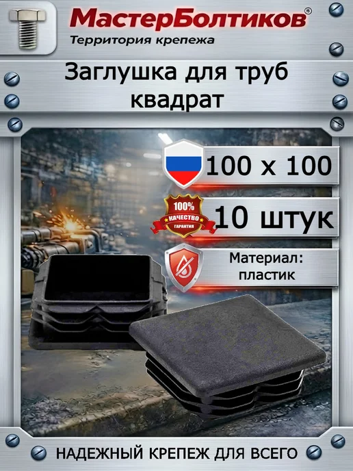 МастерБолтиков Заглушка для труб квадрат 100х100мм (10 шт), 10 шт