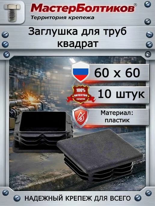 МастерБолтиков Заглушка для труб квадрат 60х60мм (10 шт), 10 шт