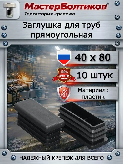 МастерБолтиков Заглушка для труб прямоугольная 40х80мм (10 шт), 10 шт