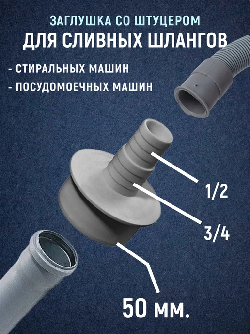 Переходник для стиральной машины в канализацию 50 мм, вариант