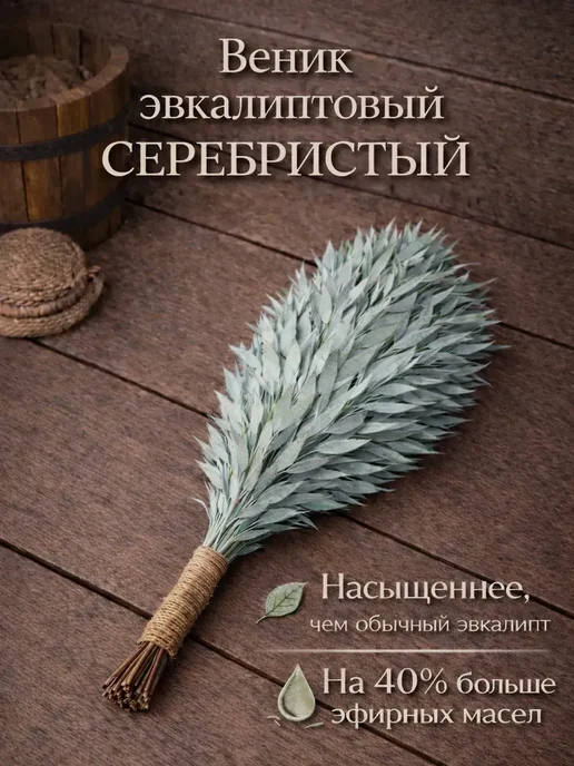 Relax Home Веник для бани эвкалиптовый 2шт, серебристый