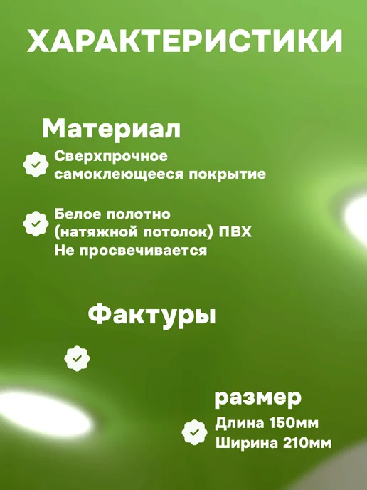 Доктор Потолков Самоклеящаяся заплатка для натяжного потолка, сатин, 1 шт, 1 шт, фото 4
