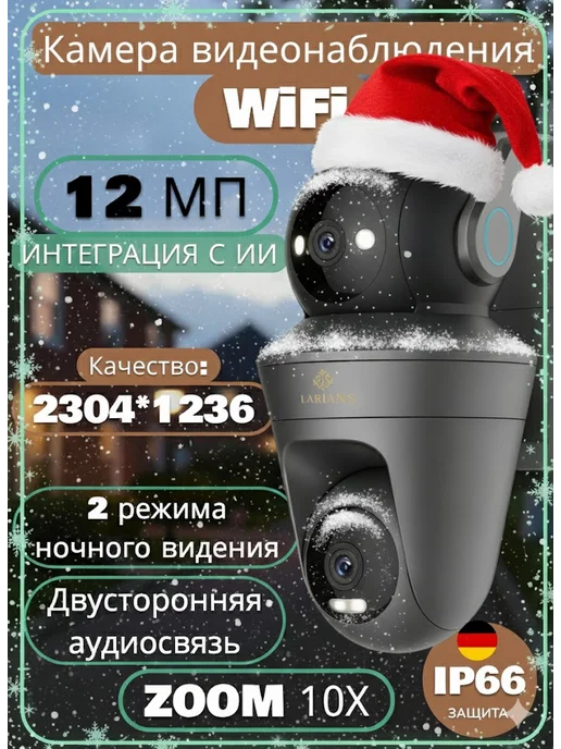 LARIANS Камера видеонаблюдения уличная wi-fi 12 МП двухобъективная, черный