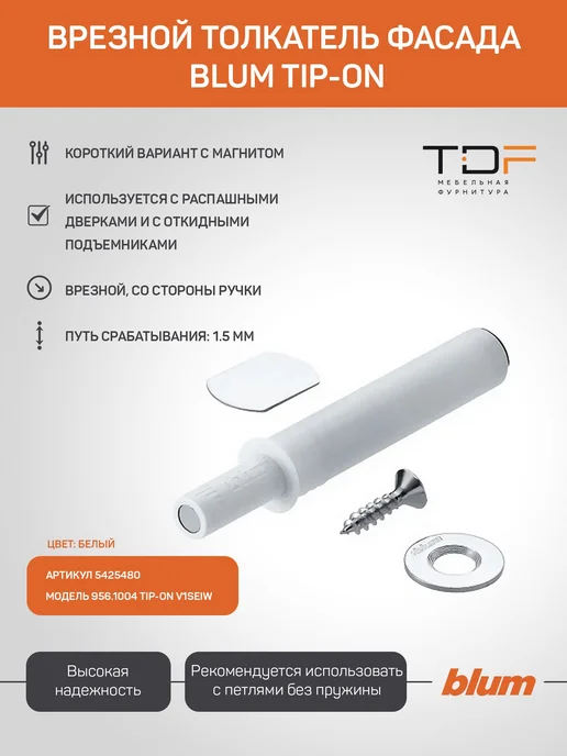 Blum Толкатель короткий врезной TIP-ON белый Блюм типон, белый