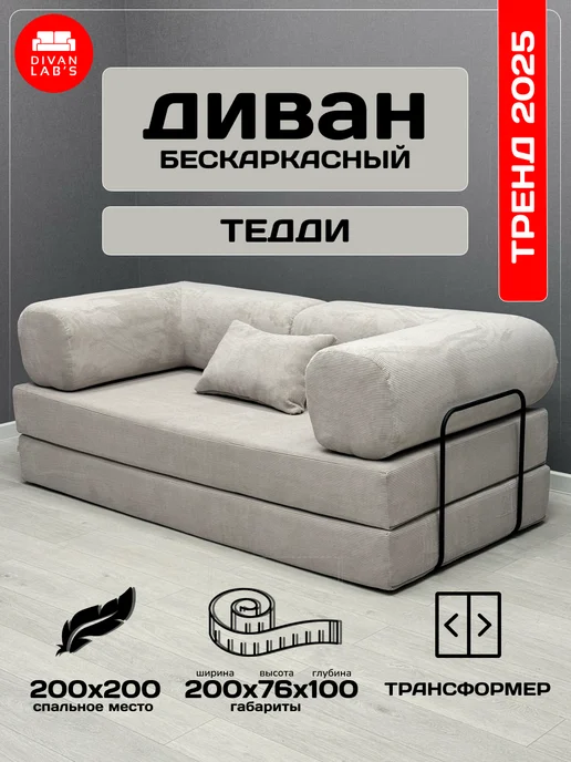 Divan lab's Диван-кровать "Тедди" Вертикаль 930, бежевый