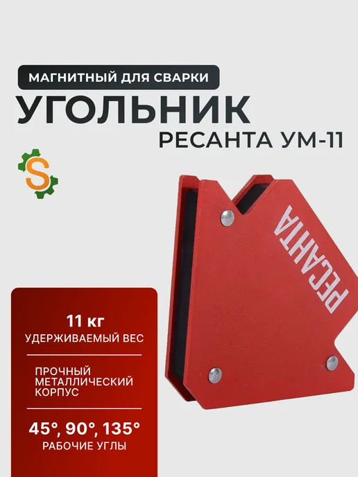 Уголок магнитный для сварки УМ-11