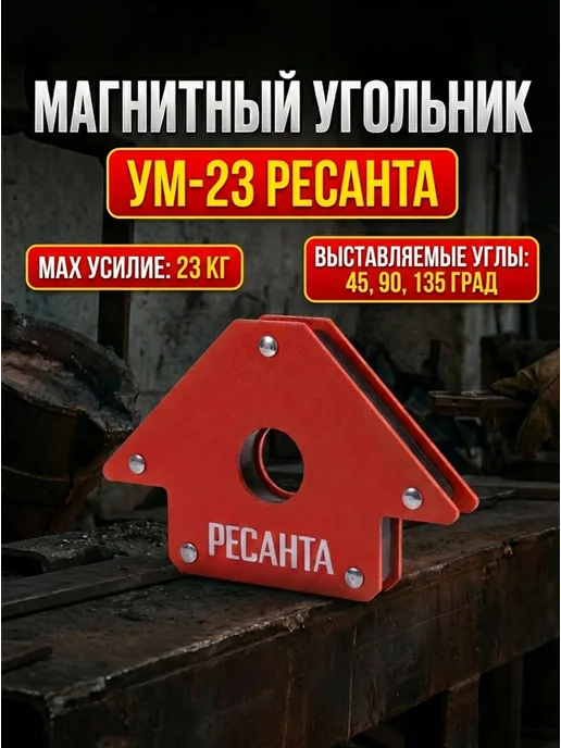 Уголок магнитный для сварки УМ-23