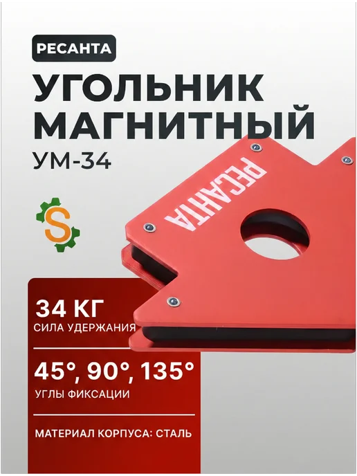 Угольник магнитный УМ-34