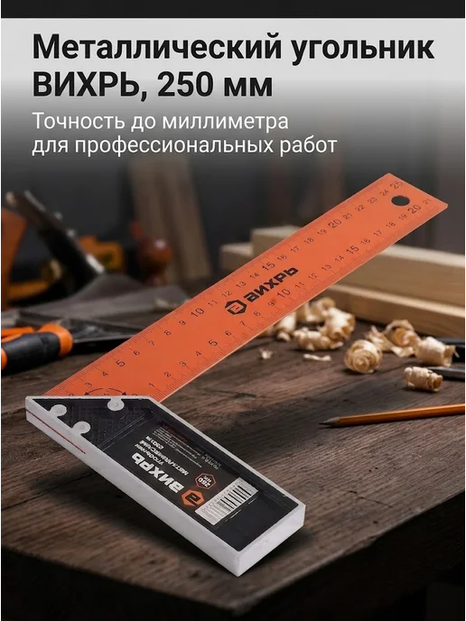 Угольник строительный металлический 250 мм