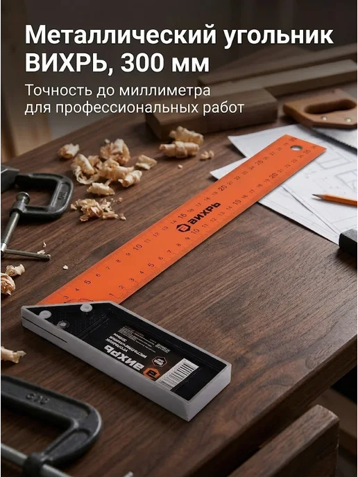 Угольник строительный 300 мм