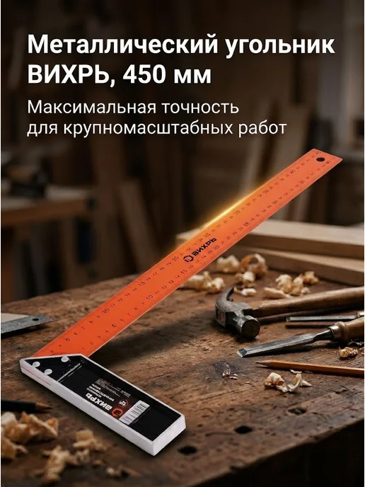 Угольник строительный 450 мм