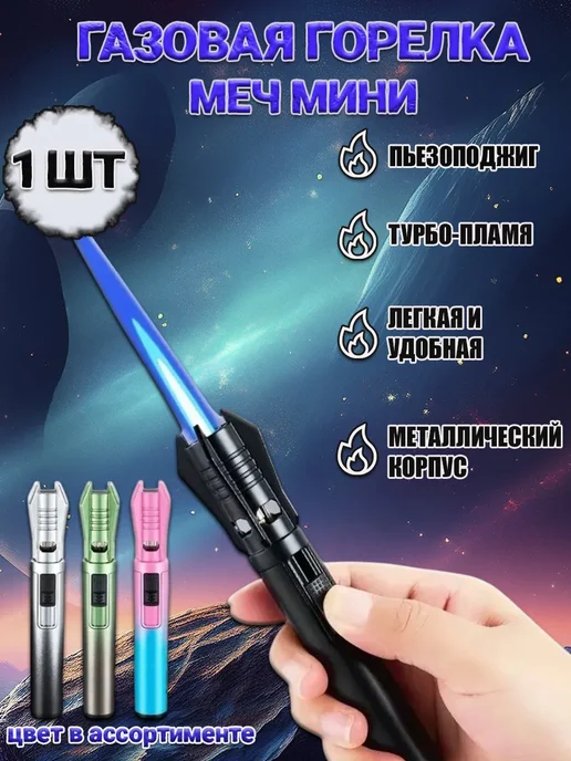 MaxBoom Горелка газовая кухонная, туристическая Меч, вариант
