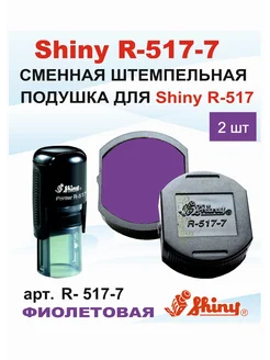 Shiny R-517-7 Сменная штемпельная подушка, 2шт
