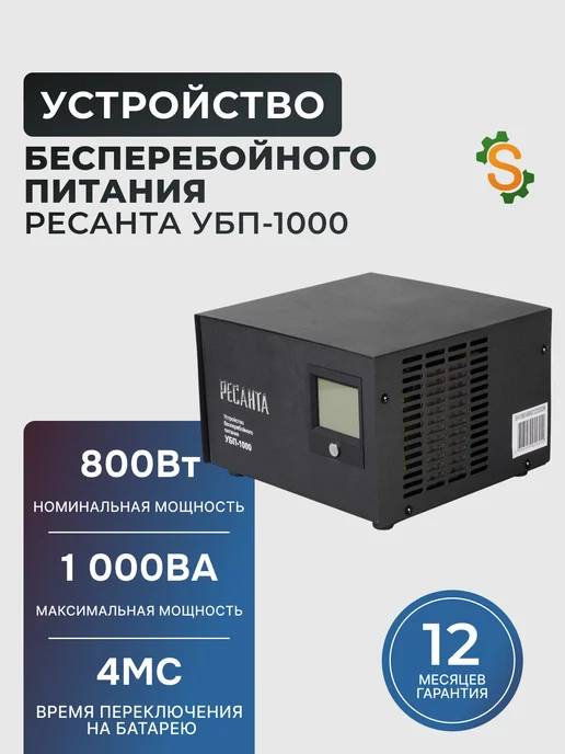 Устройство бесперебойного питания УБП-1000