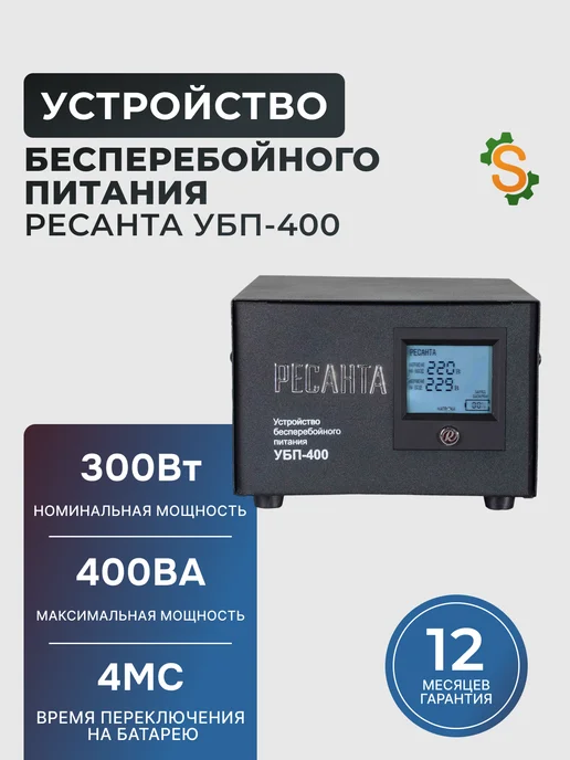 Устройство бесперебойного питания УБП-400