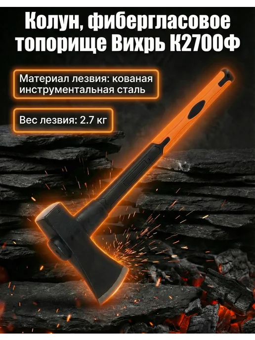 Колун для колки дров 2.7 кг