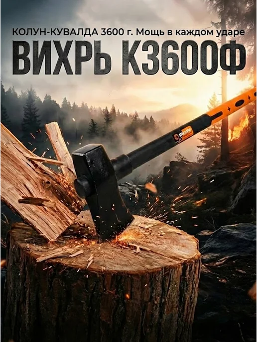 Колун для колки дров 3.6 кг
