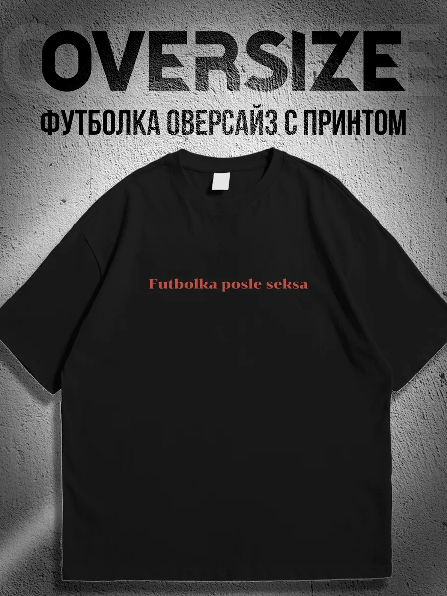 Футболка оверсайз с надписью futbolka posle seksa