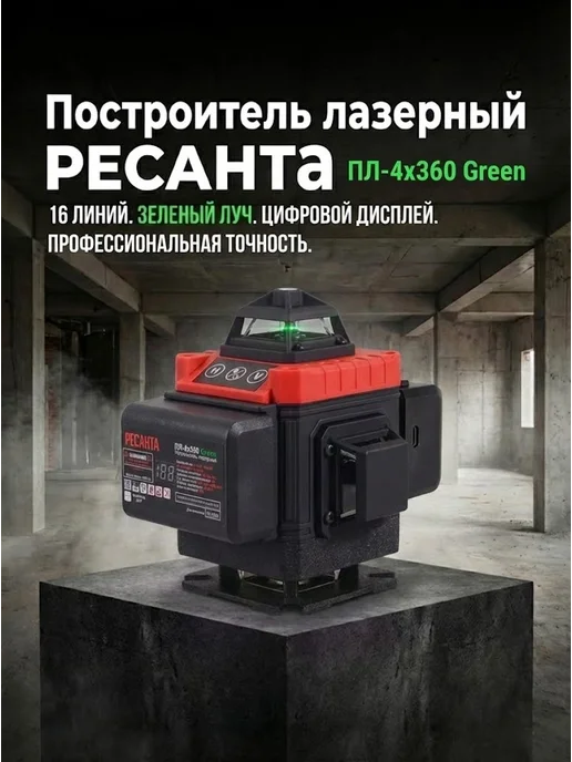 Лазерный уровень строительный нивелир ПЛ-4Х360 Green