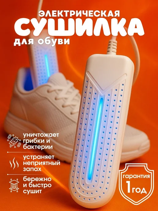 SoundHit Сушилка для обуви электрическая, белый