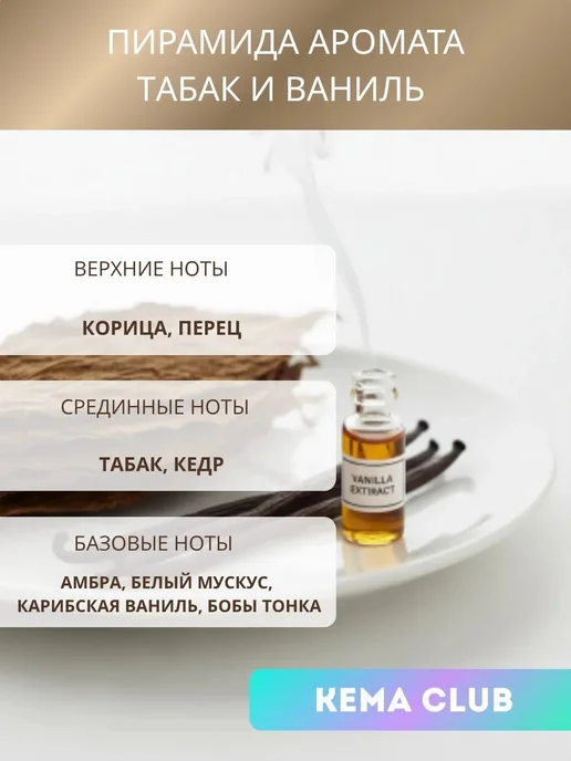 Кема Клаб 45гр. Табак и Ваниль, Отдушка для свечей и мыла, 45 г, фото 2