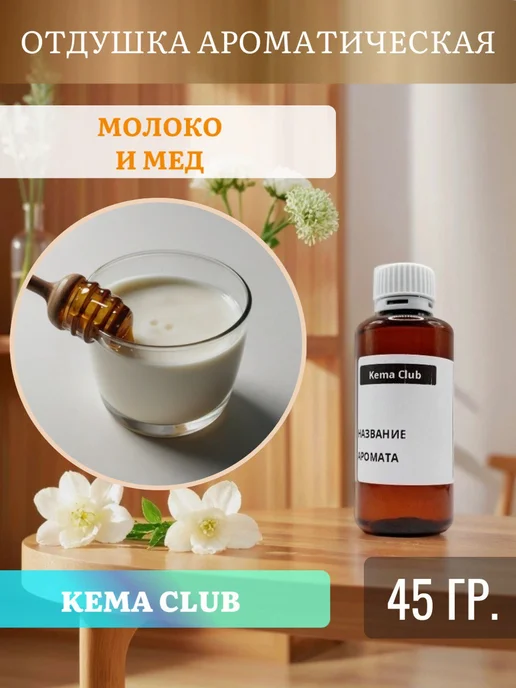 Кема Клаб 45гр.Молоко и Мед, Отдушка для свечей и мыла, 45 г