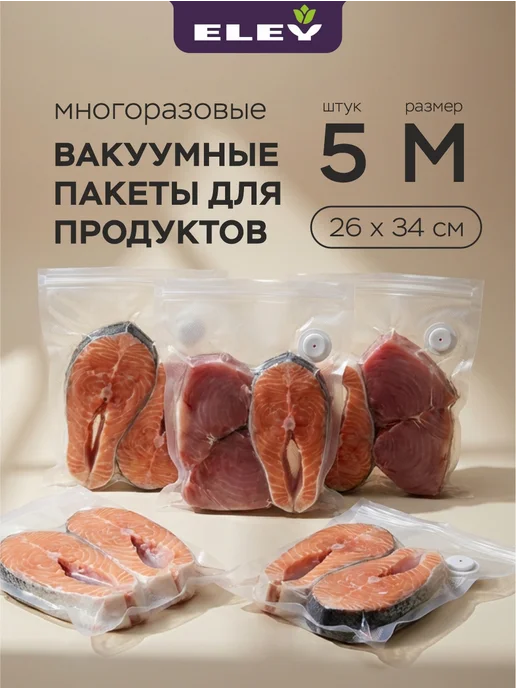 ELEY Набор многоразовых вакуумных пакетов 26 х 34см, М, 5шт, 5 шт