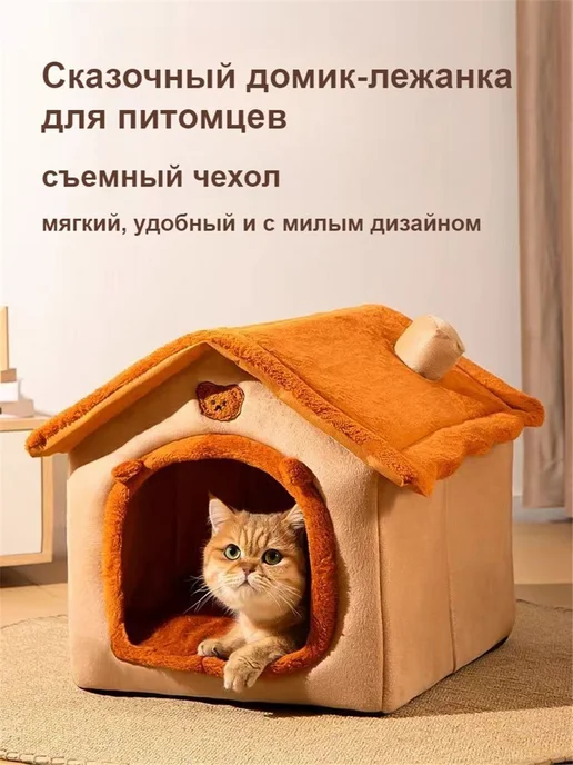 Утепленный домик-лежанка для кошек и мелких собак, оранжевый