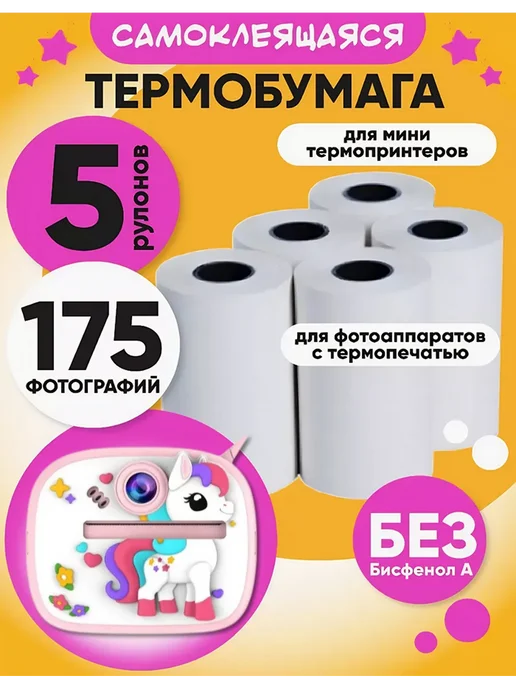 термобумага для мини-принтера, 5 шт