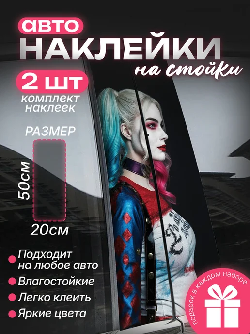 Большие наклейки на стойки дверей авто Харли Квин