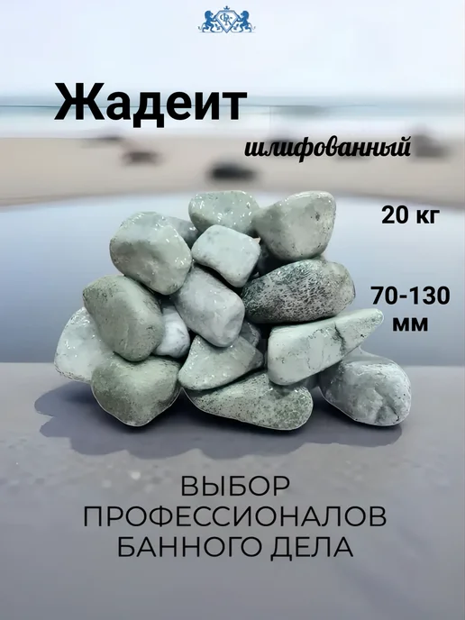 ФантазияКамня Жадеит шлифованный, фр.70-130 20 кг камни для бани Хакассия, 20 кг