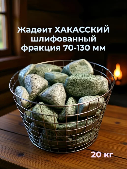 ФантазияКамня Жадеит шлифованный, фр.70-130 20 кг камни для бани Хакассия, 20 кг, фото 2