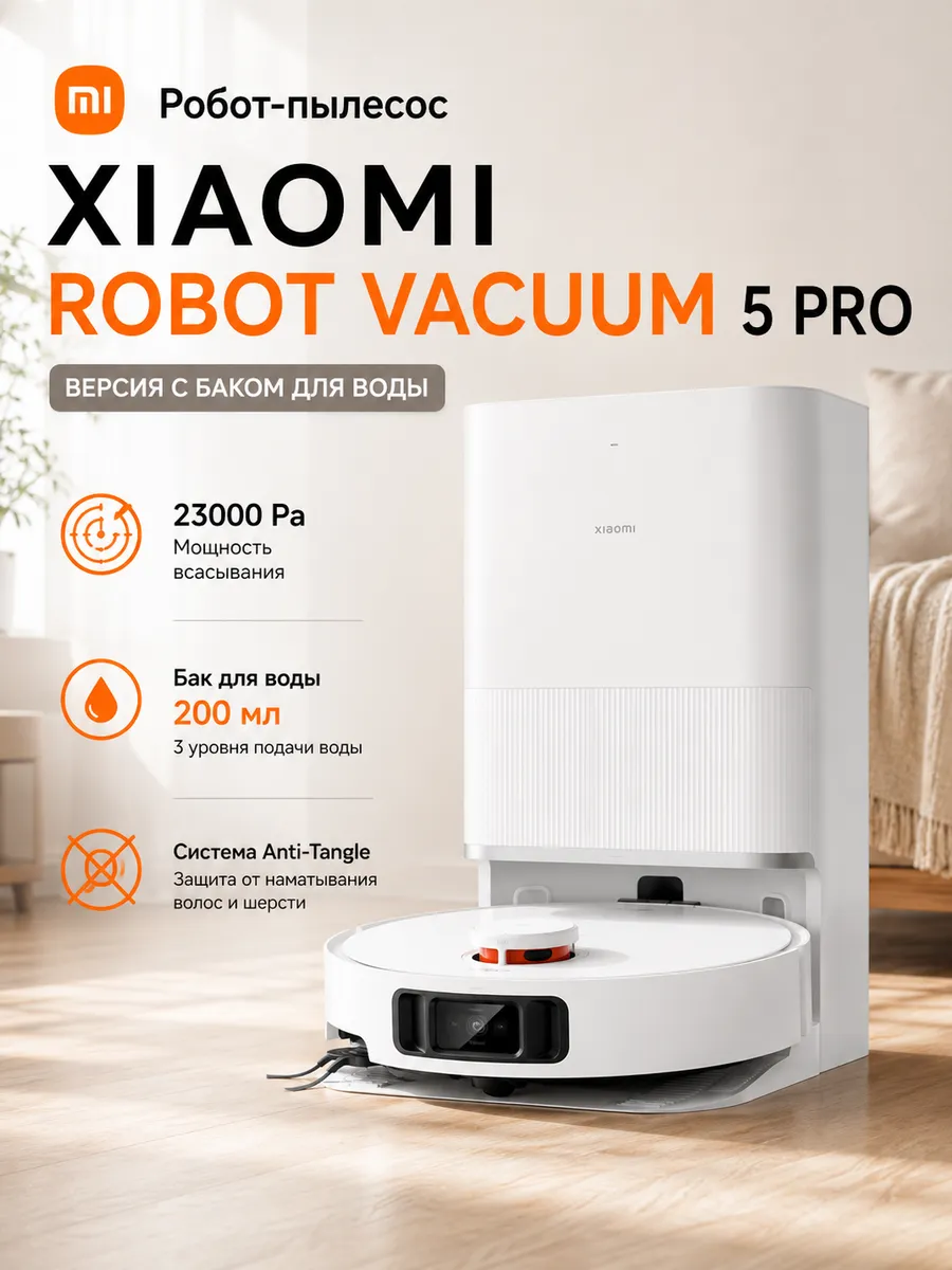 Xiaomi Робот пылесос со станцией самоочистки Robot Vacuum 5 PRO CN