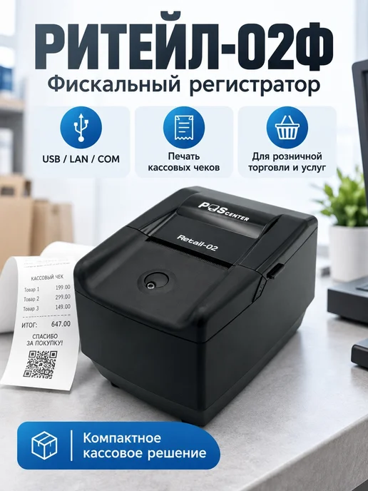 POScenter Фискальный регистратор "Ритейл-02Ф RS USB", вариант