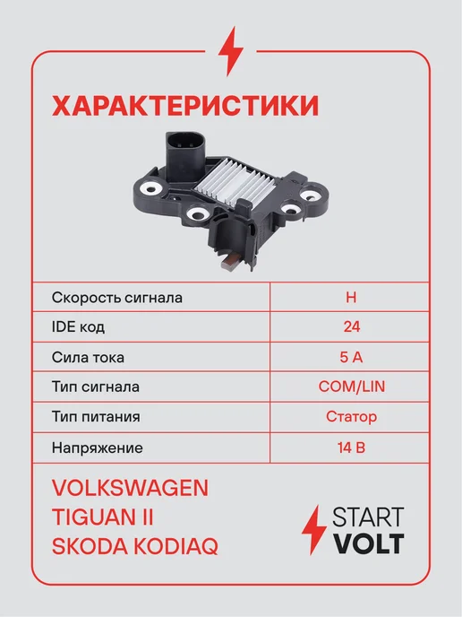 STARTVOLT Регулятор напряжения генератора VAG Tiguan II Kodiaq, вариант, фото 3