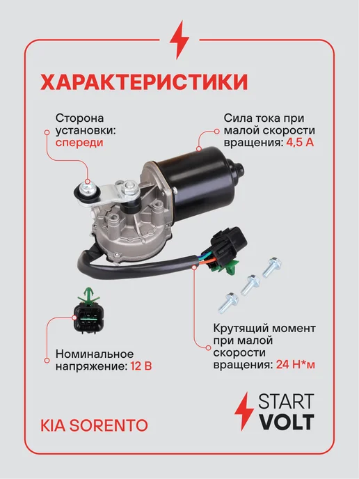 STARTVOLT Мотор стеклоочистителя Kia Sorento передний, 3 шт, фото 3